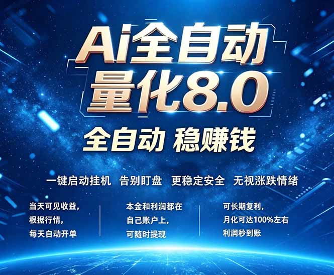 （18245期）全新AI量化交易8.0，新手也能轻松上手！ 24小时自动运行，日入1000+-靠谱项目库