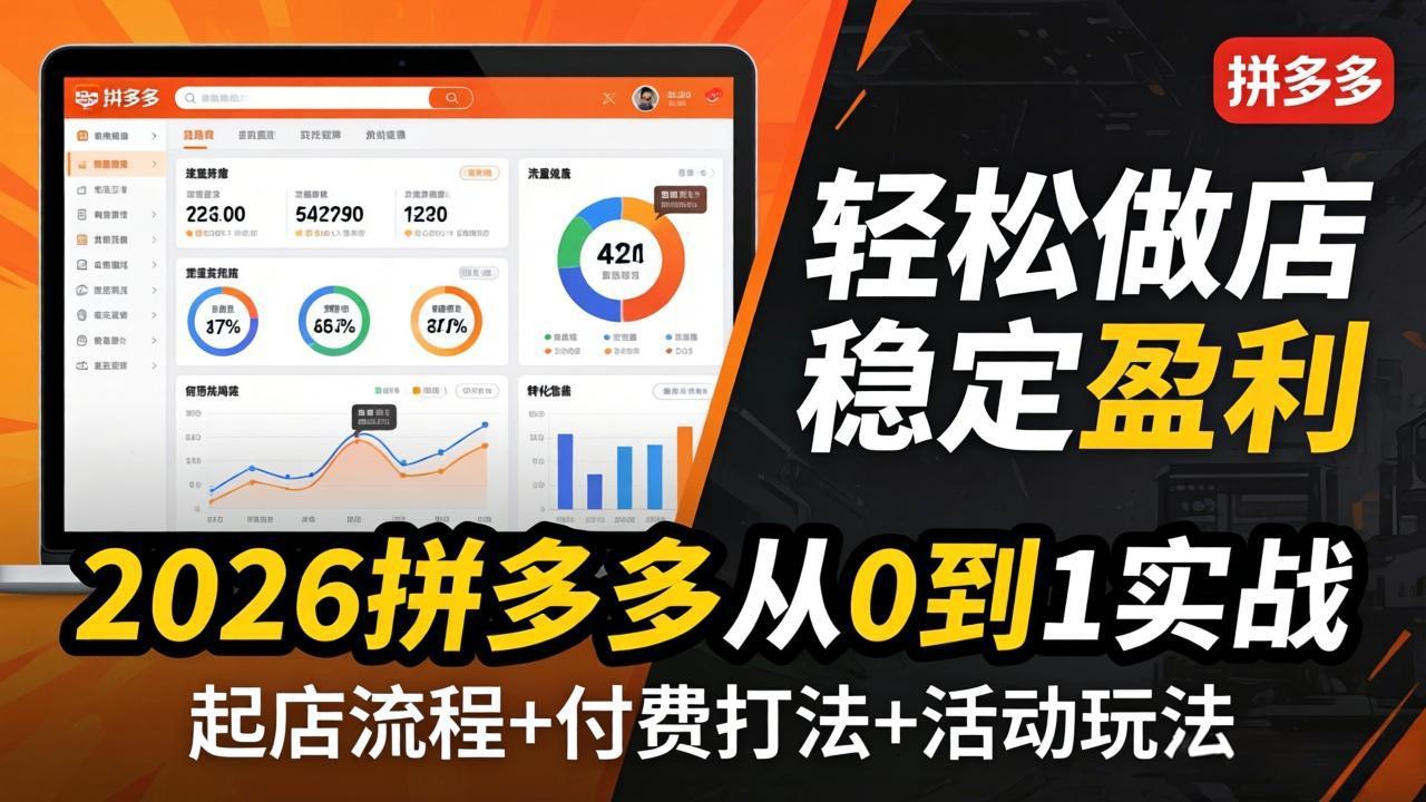 （17951期）2026拼多多从0到1实战-4月更新：最新起店流程+付费打法+活动玩法，轻松做店稳定盈利-靠谱项目库