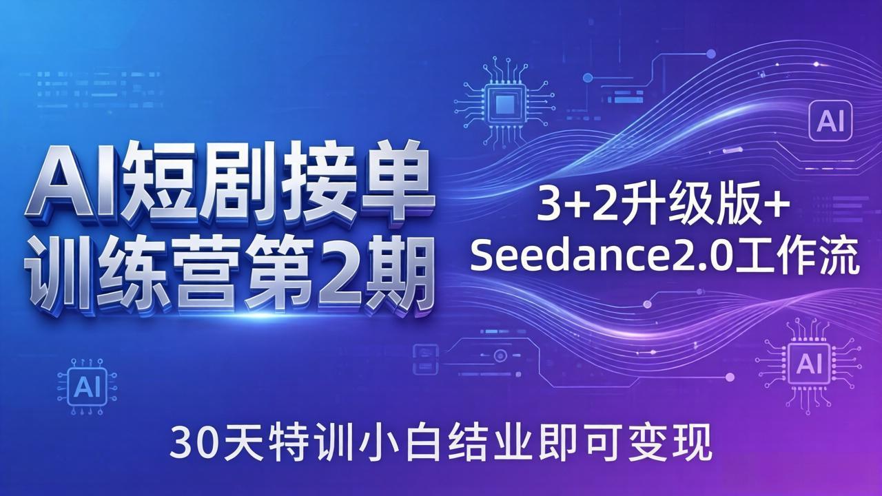 （18030期）AI短剧接单训练营第2期：3+2升级版+Seedance2.0工作流，30天特训小白结业即可变现-靠谱项目库
