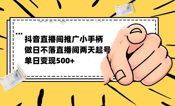 抖音全无人日不落直播推广小游戏，两天做出千人在线，单日稳定变现500-靠谱项目库