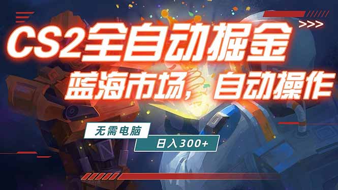 （18007期）全球游戏CS2饰品交易平台自动批量捡漏赚米，小白轻松入门，包教包会，手机即可完成全部操作...-靠谱项目库