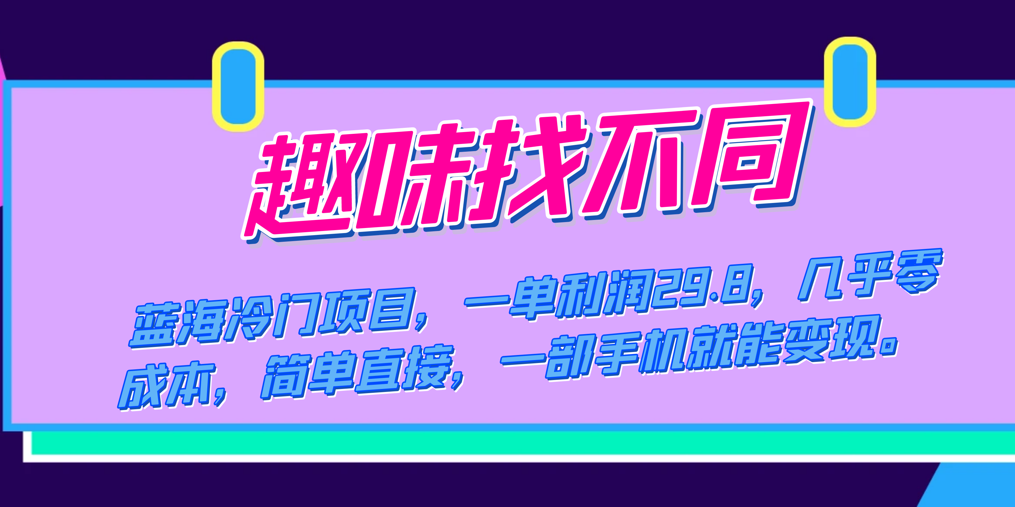 蓝海冷门项目，趣味找不同，一单利润29.8，几乎零成本，一部手机就能变现-靠谱项目库