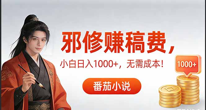 （17170期）茄小说赚稿费邪修玩法无需成本，日入1000+，超级简单！-靠谱项目库
