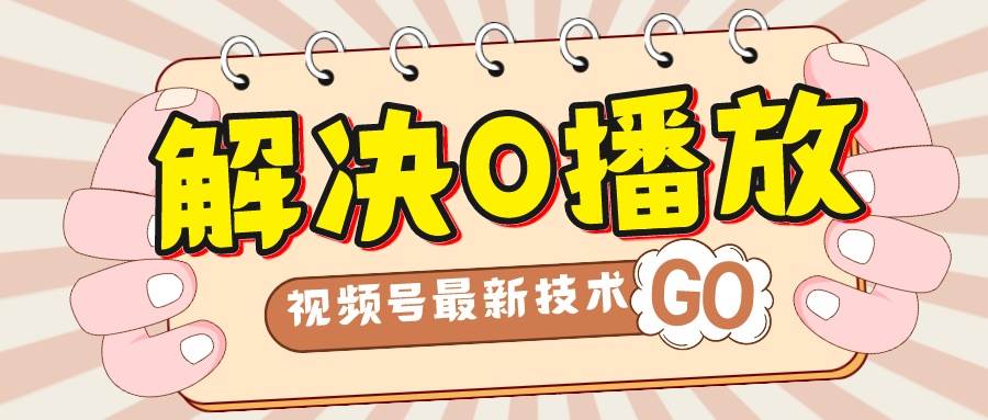 解决0播放量，搬运视频百分百过原创，二次剪辑加卡封面，视频号新最技术-靠谱项目库