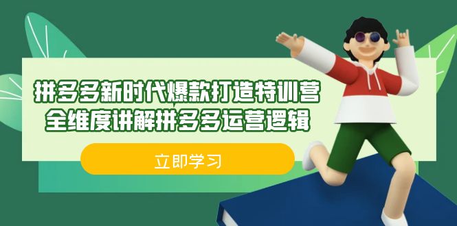 拼多多·新时代爆款打造特训营，全维度讲解拼多多运营逻辑（21节课）-靠谱项目库