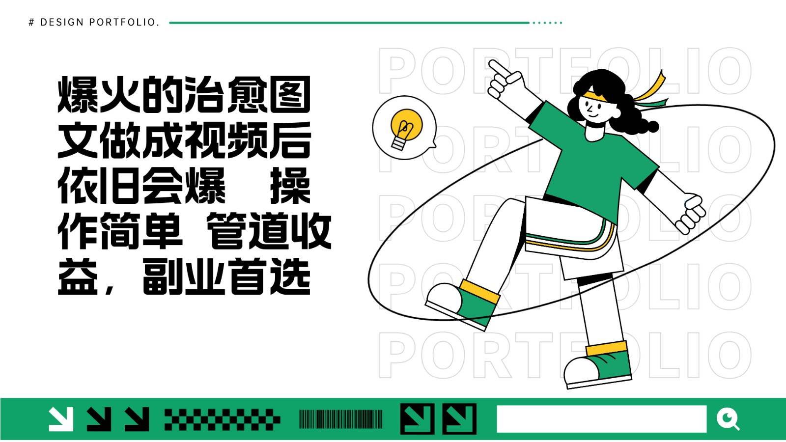 把爆火的治愈图文做成视频后依旧爆火 管道收益副业首选-靠谱项目库
