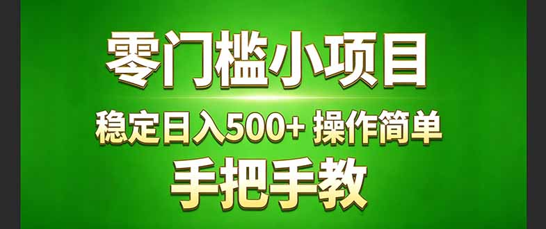 （17609期）真实实操两年多的小项目，正规长期做，适合想赚点额外收入的朋友，手把手教！ (-靠谱项目库
