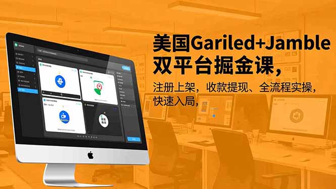 （16813期）美国Gariled+Jamble双平台掘金课，注册上架、收款提现、全流程实操，快速入局-靠谱项目库
