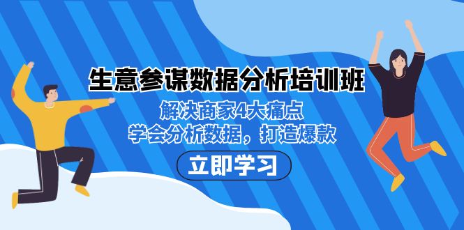 生意·参谋数据分析培训班：解决商家4大痛点，学会分析数据，打造爆款！-靠谱项目库