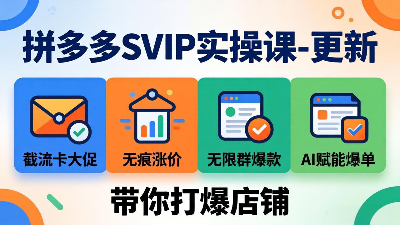 （18045期）拼多多SVIP实操课-26年4月，截流卡大促+无痕涨价+无限群爆款+AI赋能爆单新玩法，带你打爆店铺-靠谱项目库