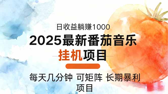 （16491期）2025年最新番茄音乐人挂机项目，每天几分钟，月入1000＋，可矩阵，一台…-靠谱项目库