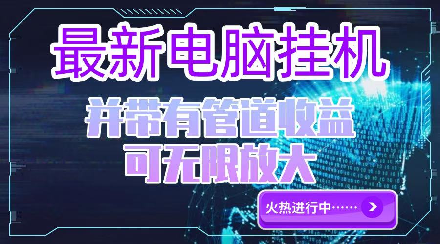（15036期）电脑挂机单机每天收益300—500+ 并带有团队管道收益 可无限放大-靠谱项目库