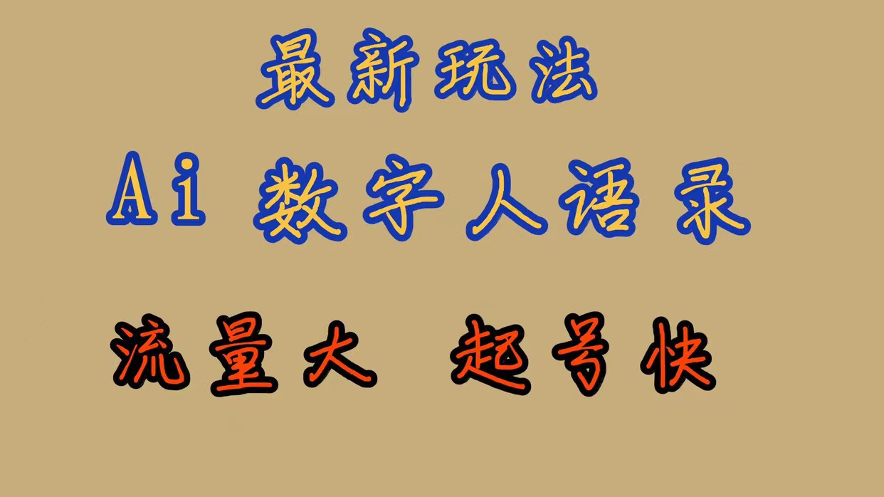 最新玩法AI数字人思维语录，流量巨大，快速起号，保姆式教学-靠谱项目库