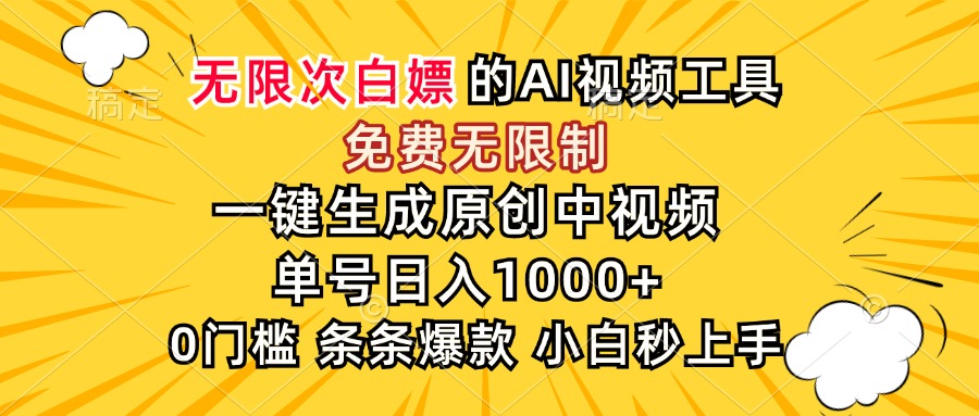（15231期）超强大的AI工具，免费无限制，一键生成原创中视频，单号日入1000+，小…-靠谱项目库