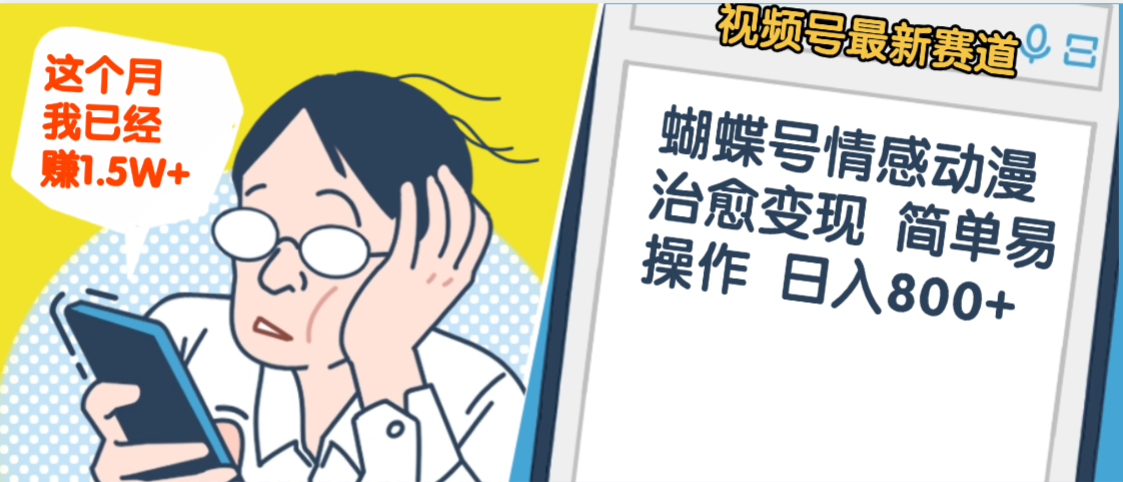 震惊！视频号情感动漫治愈变现 简单易操作 日入800+，这个月我已经赚1.5W-靠谱项目库