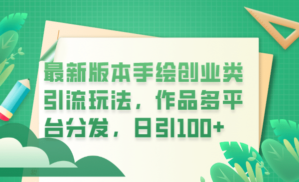 最新版本手绘创业类引流玩法，作品多平台分发，日引100+创业粉-靠谱项目库