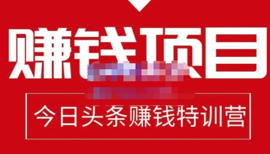 今日头条项目玩法，头条中视频项目，单号收益在50—500可批量-靠谱项目库