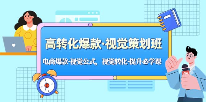 高转化爆款·视觉策划班：电商爆款·视觉公式，视觉转化·提升必学课-靠谱项目库