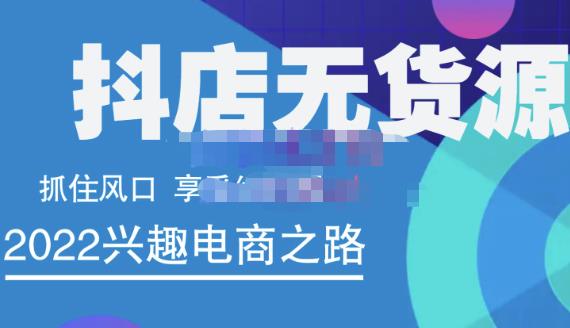 抖店无货源店群精细化运营系列课，帮助0基础新手开启抖店创业之路价值888元-靠谱项目库