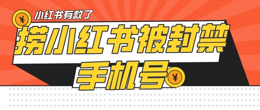 【首发解封】小红书被封号禁言账号手机换绑-靠谱项目库