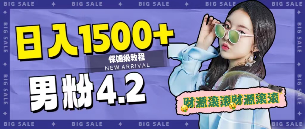 日入1500+，2023最新男粉计划，不封号玩法-靠谱项目库