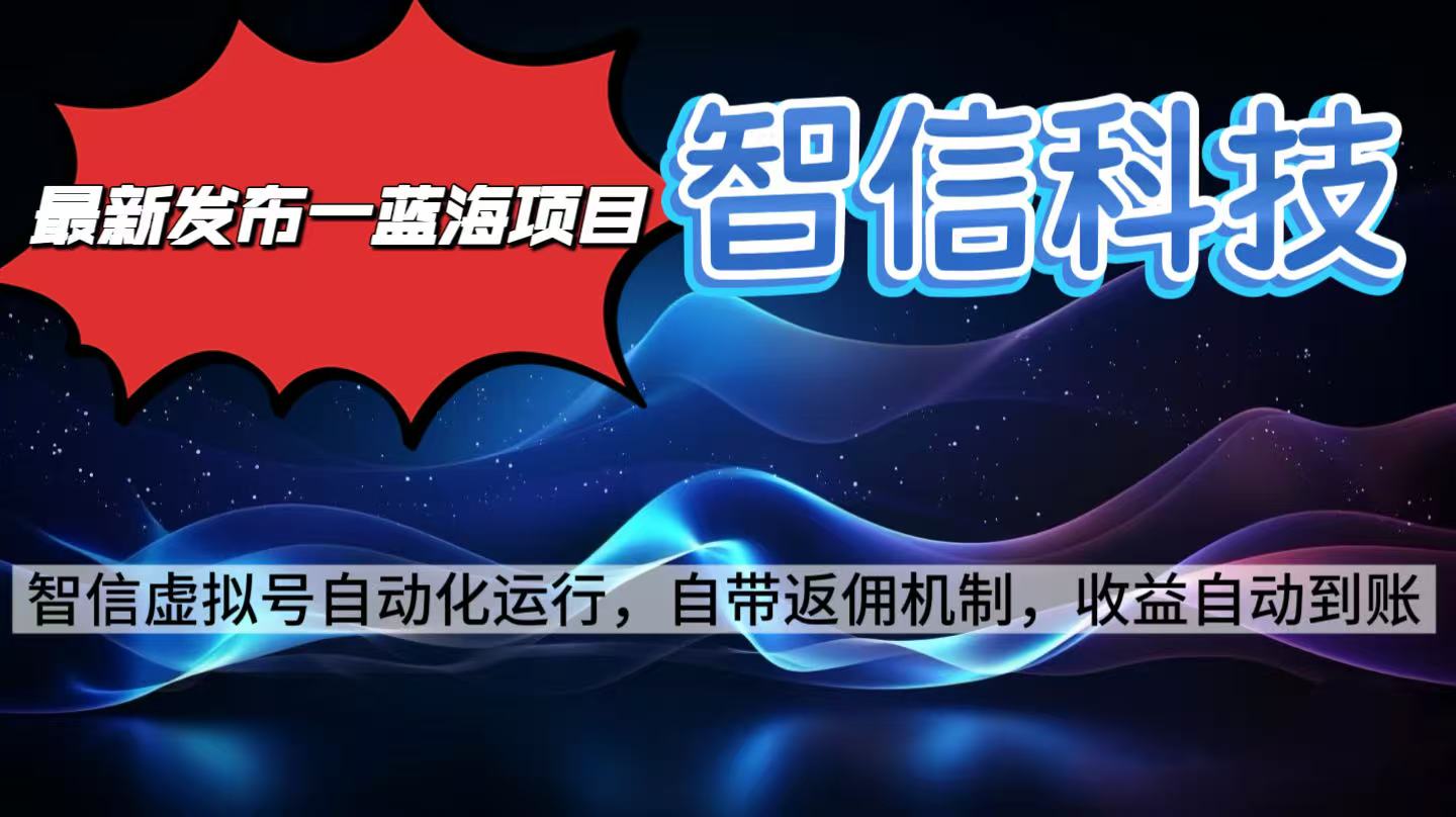 （16345期）最新蓝海项目，智信科技号全自动项目，无需人工，单电脑日收益2000+单...-靠谱项目库