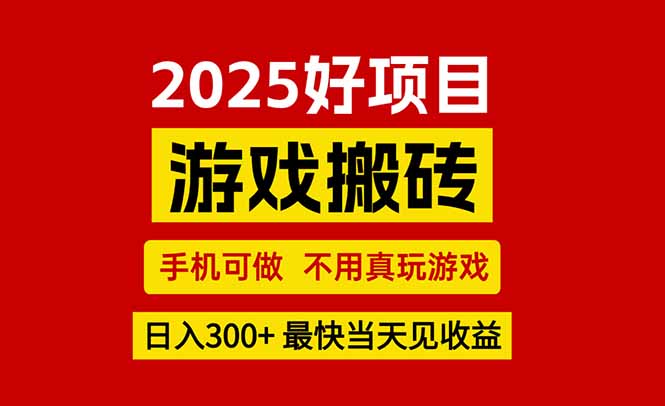 （15481期）游戏搬砖，手机可做，不用真玩游戏，最快当天见收益，副业创业网创兼职-靠谱项目库