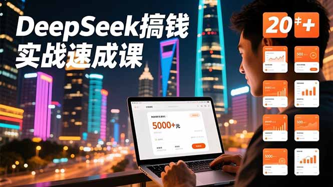 （16775期）DeepSeek搞钱实战速成课，20+内容模板、剪辑发布、带货闭环，首月收益超过5000元-靠谱项目库