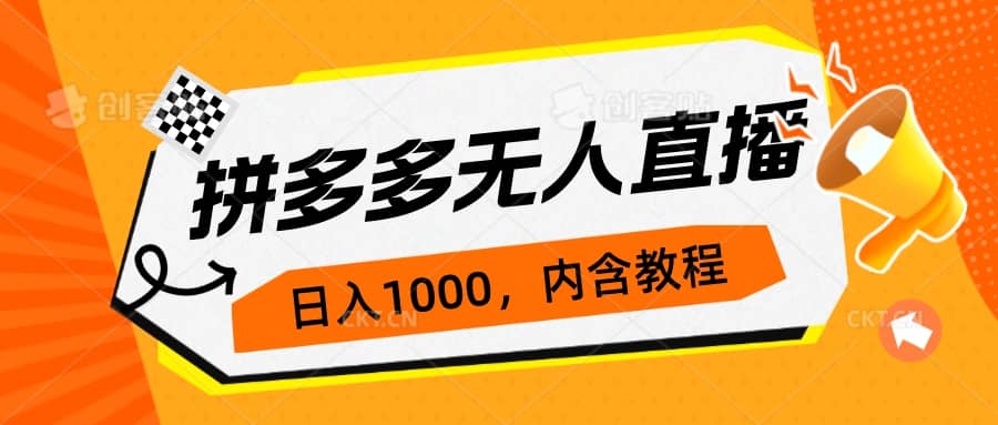 拼多多无人直播不封号玩法，0投入，3天必起，日入1000+-靠谱项目库