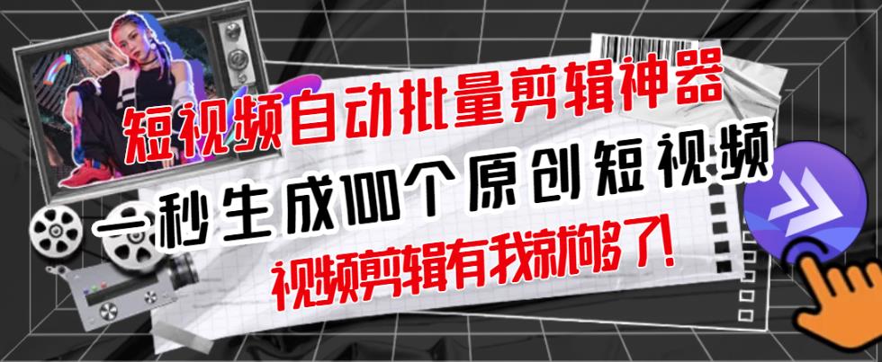 【原创神器】短视频全自动一键剪辑视频，一秒生成100个原创视频(软件+视频)-靠谱项目库