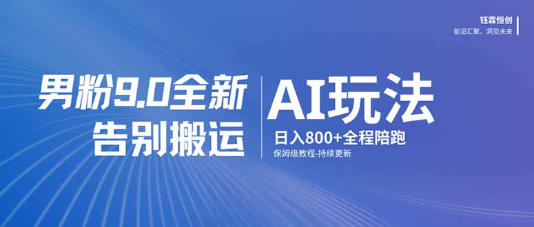 （17520期）男粉 9.0 全新 AI 玩法，告别搬运，日入 800 + 保姆级教程-靠谱项目库