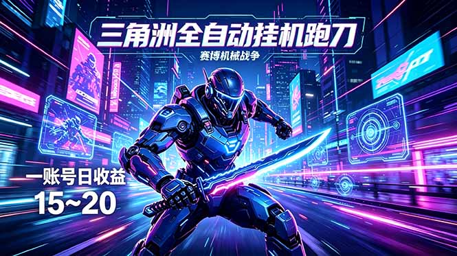（18062期）三角洲全自动跑刀挂机项目，单账号日收15~20-靠谱项目库