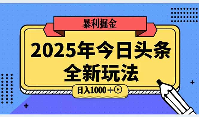（14991期）2025头条全新玩法，搬砖Al科技高级玩法，轻松日入三位数！-靠谱项目库