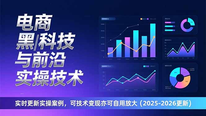 （17017期）电商黑科技与前沿实操技术：实时更新实操案例，可技术变现亦可自用放大（2026更新）-靠谱项目库