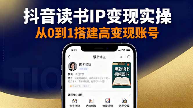 （16329期）抖音/视频号/小红书读书IP变现实操：账号搭建+内容创作+流量运营+选品变现-靠谱项目库