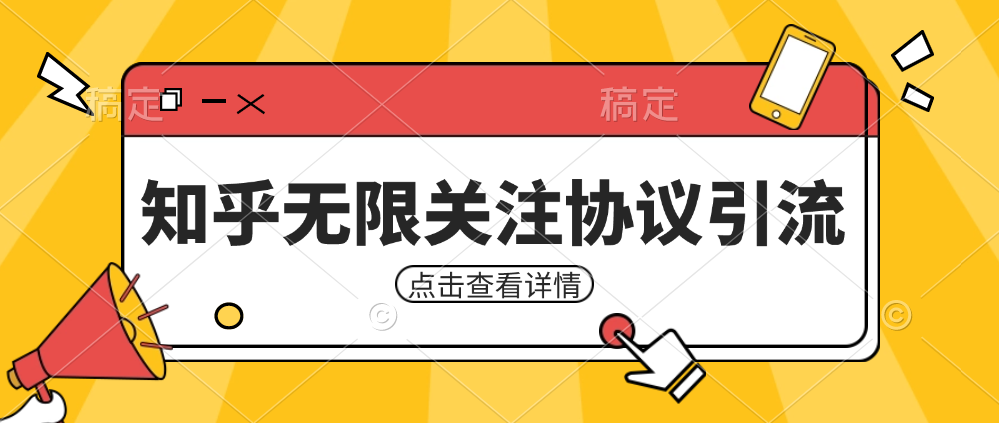 知乎引流协议，同时支持1000个账号一起运行（附协议+教程）-靠谱项目库