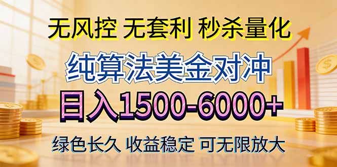 （17924期）2026美金创富新风口—硬核纯算法对冲全网震撼首发！日收益1500-6000+，项目绿色长久-靠谱项目库