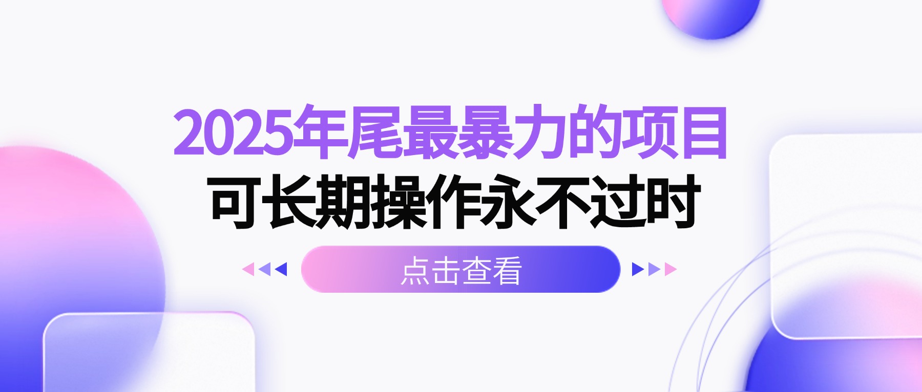 （16316期）2025年尾最暴力的项目可长期操作永不过时-靠谱项目库