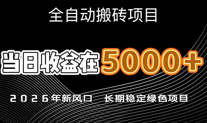 （17115期）2026年新风口赛道，当日6000+以上，可批量放大，月收入20万+，长期绿色稳定的项目-靠谱项目库