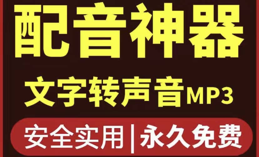 短视频配音神器永久破解版，原价200多一年的，永久莬费使用-靠谱项目库