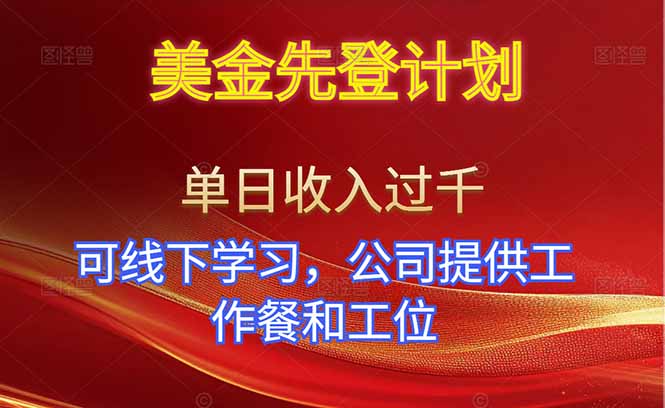 （16623期）美金先登计划！单人单日收益可过千！可线下学习，公司提供工作餐和工位！-靠谱项目库
