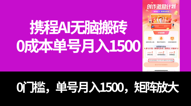 最新携程AI无脑搬砖，0成本，0门槛，单号月入1500，可矩阵操作-靠谱项目库