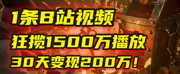 2025年，一个“内容即印钞机”的秘密：他只发了1条B站视频，狂揽1500万播放，30天变现200万！，国学赛道，玄学副业。-靠谱项目库
