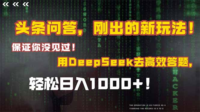 （15217期）头条问答，刚出的新玩法！保证你没见过！结合Deepseek高效答题，日入1000+-靠谱项目库