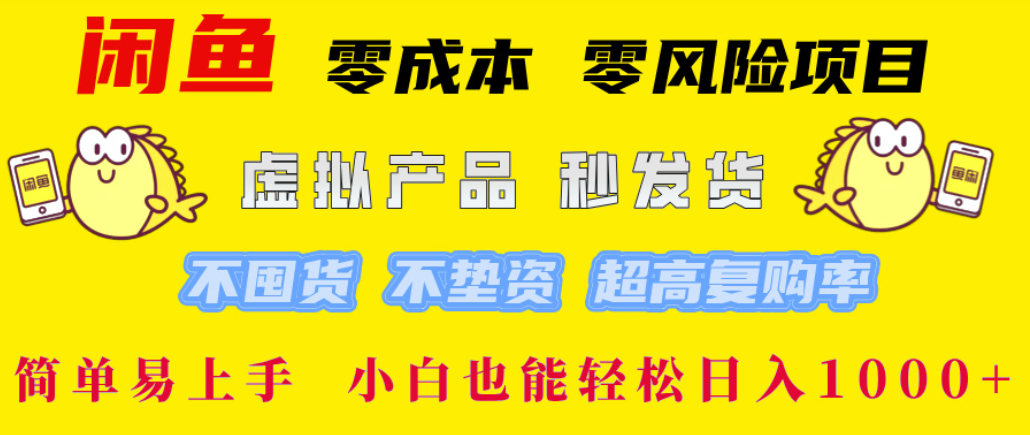 闲鱼0成本，0风险项目， 简单易上手，小白也能轻松日入1000+！-靠谱项目库