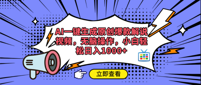 AI一键生成原创爆款解说视频-靠谱项目库