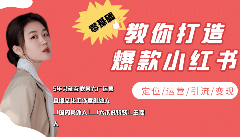 学做小红书自媒体从0到1，零基础教你打造爆款小红书【含无水印教学ppt】-靠谱项目库
