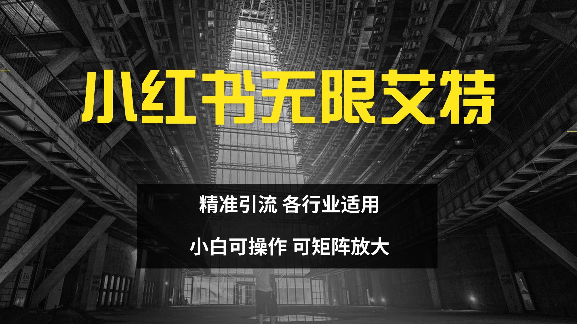 小红书无限艾特 全自动实现精准引流 小白可操作 各行业适用-靠谱项目库