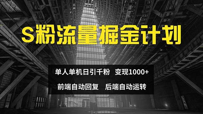 （12103期）色粉流量掘金计划 单人单机日引千粉 日入1000+ 前端自动化回复   后端…-靠谱项目库