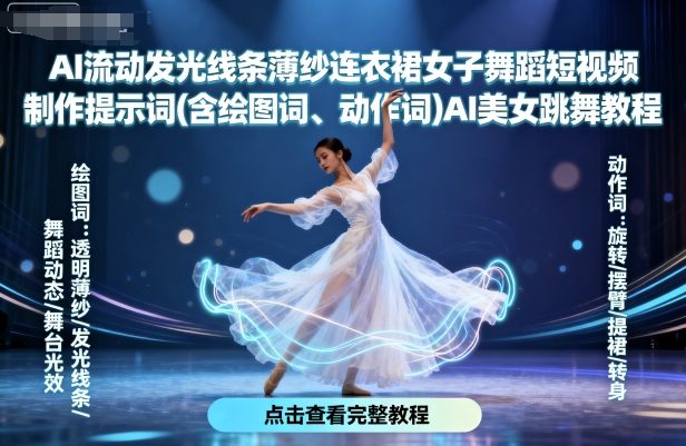AI流动发光线条薄纱连衣裙女子舞蹈短视频制作提示词(含绘图词、动作词)AI美女跳舞教程-靠谱项目库